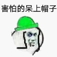 害怕的戴上帽子