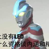 奥特曼表情包-身上没有led，谈什么内涵和精神