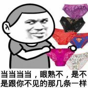 内裤掉了表情包-当当当 眼熟不 跟你的一样