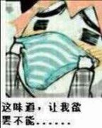 内裤掉了表情包-这味道 让我欲罢不能