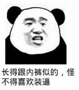 内裤掉了表情包-长得跟内裤似的 怪不得喜欢装逼