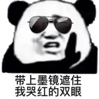 戴上墨镜遮住我哭红的眼