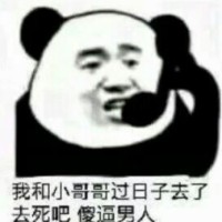 我和小哥哥过日子去了 去死吧 傻比男人