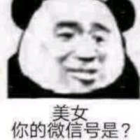 美女 你的微信号？