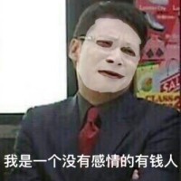 我是一个没有感情的有钱人