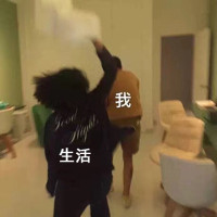 我和生活表情包4 