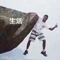 我和生活表情包3 