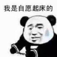 都是我自愿的表情包7