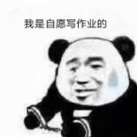 都是我自愿的表情包3