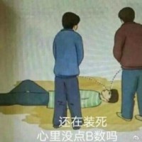 用尿滋醒表情包-还在装死 心里没点b数吗