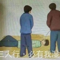 用尿滋醒表情包-三人行 必有我湿