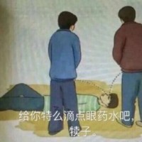 用尿滋醒表情包-给你特么滴点眼药水吧 犊子