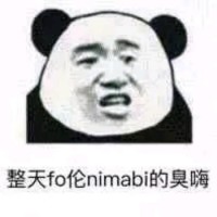 白了fo伦表情包-整天fo伦nimabi的臭嗨