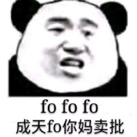 白了fo伦表情包-fofofo 成天fo你妈卖批