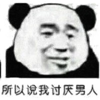 呵男人表情包-所以说我讨厌男人