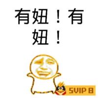 svip表情包-9 