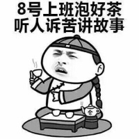 国庆节表情包-8号上班泡好茶听人诉苦讲故事