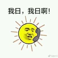 太阳与小草表情包-我日，我日啊