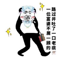 路过表情包-一位富婆不屑一顾的路过并吐了一口老痰