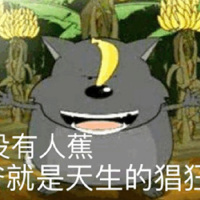 蕉太狼表情包-爷就是天生的猖狂