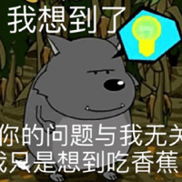 蕉太狼表情包-你的问题与我无关，我只想吃香蕉