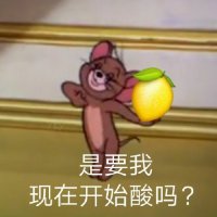 我好酸啊表情包57