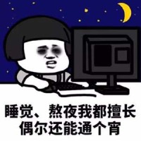 熊猫头蘑菇头各种熬夜表情包1 