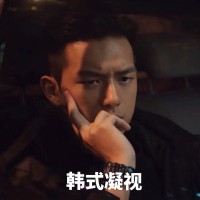 李现亲爱的我老公表情包-39