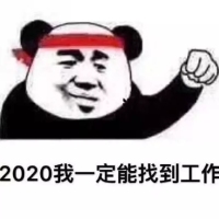 熊猫头-2020我一定能找到工作