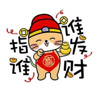 2020鼠年表情包-指谁谁发财