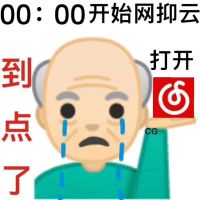 emoji爷爷00:00开始打开网抑云