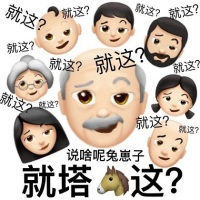 满屏的就这：说啥呢兔崽子，就塔?这？