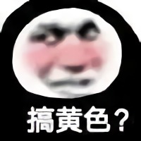 斗图怼人必备表情-搞黄色？