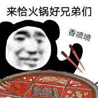 沙雕熊猫头：来恰火锅，好兄弟们，香喷喷