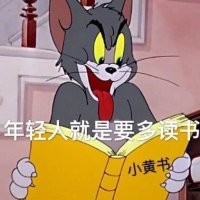 汤姆猫看小黄书：年轻人就是要多读书啊