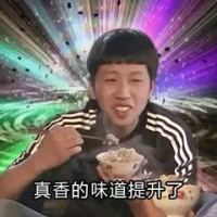 王境泽吃饭：真香的味道提升了