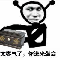 鬼火拿着棺材：太客气了，你进来坐会