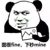 熊猫头盗图：图很fine，下秒mine