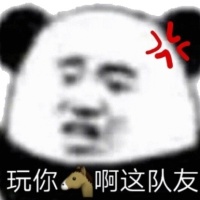 熊猫头生气：玩你?啊这队友