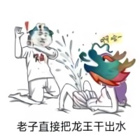 污表情老子直接把龙王干出水