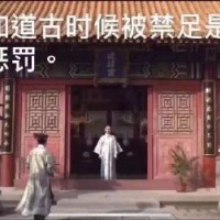 好想出去玩-古时候被禁足是一种惩罚