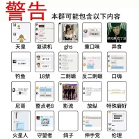 警告本群可能含有以下内容：复读机、ghs、重口味、老八、二次元等