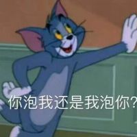 Tom汤姆猫：你泡我还是我泡你