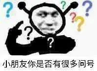 鬼火：小朋友，你是否有很多问号？