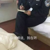 警察叔叔做口供：你继续说，我在听