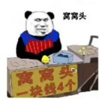 熊猫头卖窝窝头：窝窝头一块钱四个