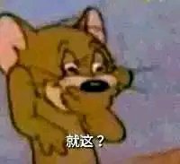 杰瑞：就这？