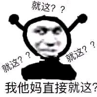 鬼火：我他妈直接就这？