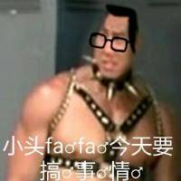 小头爸爸van今天要搞♂事♂情