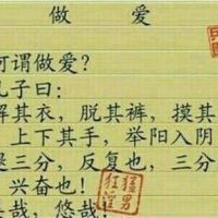 何为做爱？孔子曰：脱其裤，摸其儒。吻其。。。